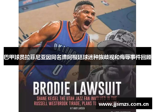 巴甲球员拉菲尼亚因同名遭阿根廷球迷种族歧视和侮辱事件回顾