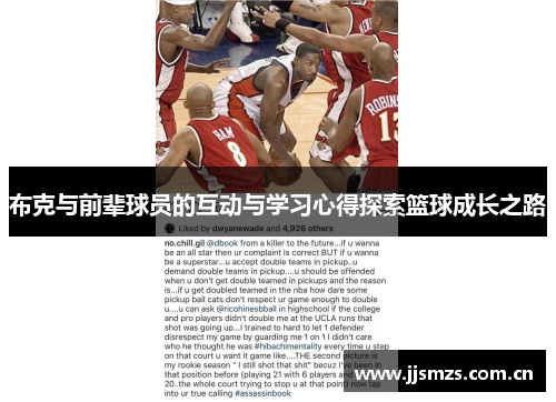 布克与前辈球员的互动与学习心得探索篮球成长之路 布克与前辈球员的互动与学习心得探索篮球成长之路