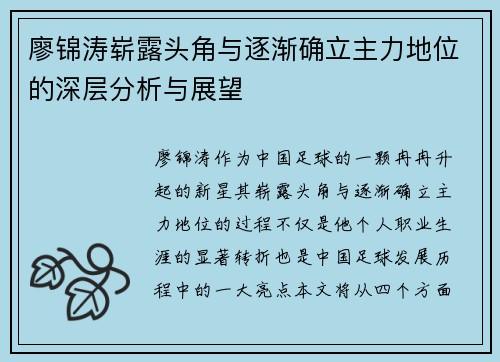 廖锦涛崭露头角与逐渐确立主力地位的深层分析与展望 廖锦涛崭露头角与逐渐确立主力地位的深层分析与展望