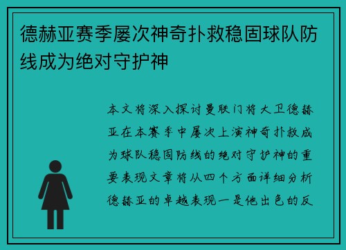 德赫亚赛季屡次神奇扑救稳固球队防线成为绝对守护神 德赫亚赛季屡次神奇扑救稳固球队防线成为绝对守护神