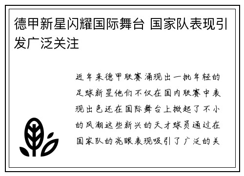 德甲新星闪耀国际舞台 国家队表现引发广泛关注