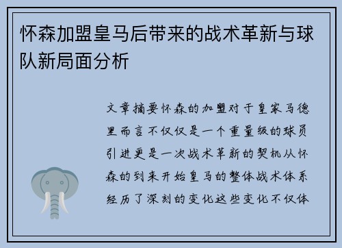 怀森加盟皇马后带来的战术革新与球队新局面分析 怀森加盟皇马后带来的战术革新与球队新局面分析