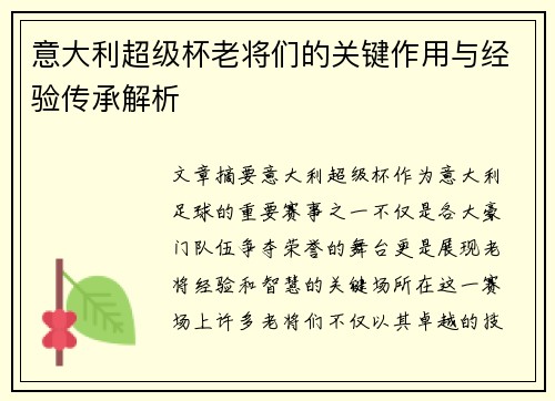 意大利超级杯老将们的关键作用与经验传承解析 意大利超级杯老将们的关键作用与经验传承解析