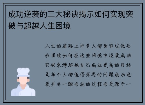 成功逆袭的三大秘诀揭示如何实现突破与超越人生困境 成功逆袭的三大秘诀揭示如何实现突破与超越人生困境