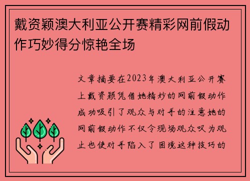 戴资颖澳大利亚公开赛精彩网前假动作巧妙得分惊艳全场 戴资颖澳大利亚公开赛精彩网前假动作巧妙得分惊艳全场