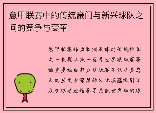 意甲联赛中的传统豪门与新兴球队之间的竞争与变革 意甲联赛中的传统豪门与新兴球队之间的竞争与变革