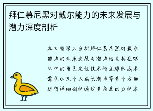 拜仁慕尼黑对戴尔能力的未来发展与潜力深度剖析 拜仁慕尼黑对戴尔能力的未来发展与潜力深度剖析