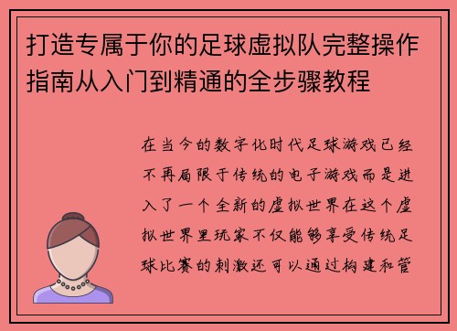 打造专属于你的足球虚拟队完整操作指南从入门到精通的全步骤教程