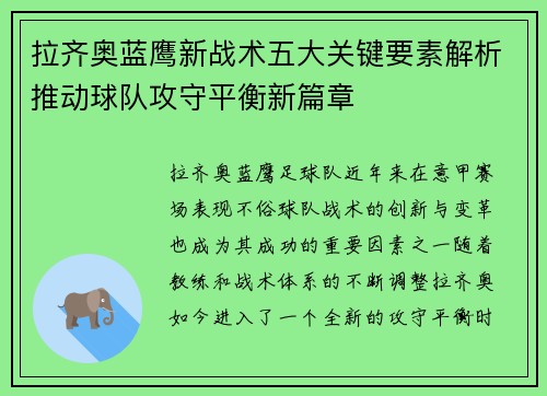 拉齐奥蓝鹰新战术五大关键要素解析推动球队攻守平衡新篇章 拉齐奥蓝鹰新战术五大关键要素解析推动球队攻守平衡新篇章