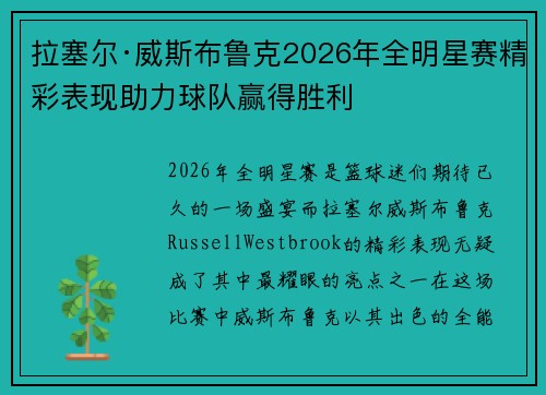 拉塞尔·威斯布鲁克2026年全明星赛精彩表现助力球队赢得胜利
