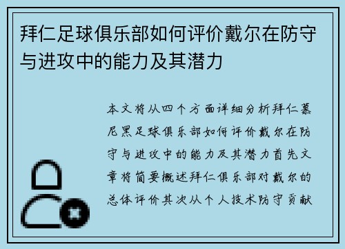 拜仁足球俱乐部如何评价戴尔在防守与进攻中的能力及其潜力 拜仁足球俱乐部如何评价戴尔在防守与进攻中的能力及其潜力