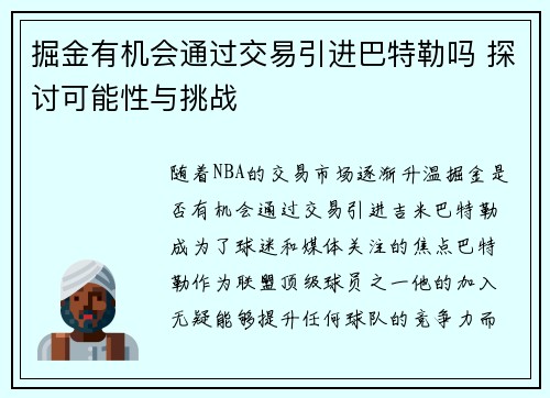 掘金有机会通过交易引进巴特勒吗 探讨可能性与挑战 掘金有机会通过交易引进巴特勒吗 探讨可能性与挑战