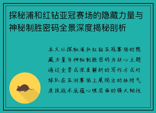 探秘浦和红钻亚冠赛场的隐藏力量与神秘制胜密码全景深度揭秘剖析 探秘浦和红钻亚冠赛场的隐藏力量与神秘制胜密码全景深度揭秘剖析
