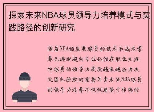 探索未来NBA球员领导力培养模式与实践路径的创新研究
