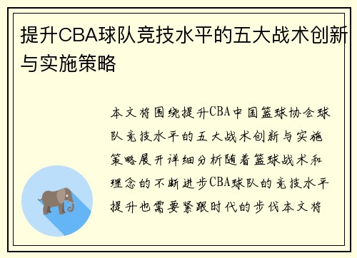 提升CBA球队竞技水平的五大战术创新与实施策略 提升CBA球队竞技水平的五大战术创新与实施策略