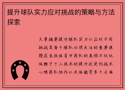 提升球队实力应对挑战的策略与方法探索 提升球队实力应对挑战的策略与方法探索
