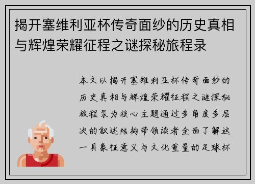 揭开塞维利亚杯传奇面纱的历史真相与辉煌荣耀征程之谜探秘旅程录 揭开塞维利亚杯传奇面纱的历史真相与辉煌荣耀征程之谜探秘旅程录