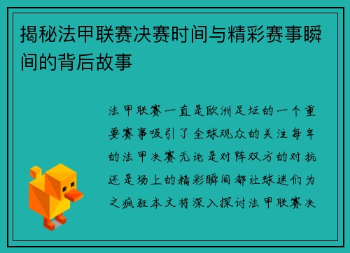 揭秘法甲联赛决赛时间与精彩赛事瞬间的背后故事 揭秘法甲联赛决赛时间与精彩赛事瞬间的背后故事