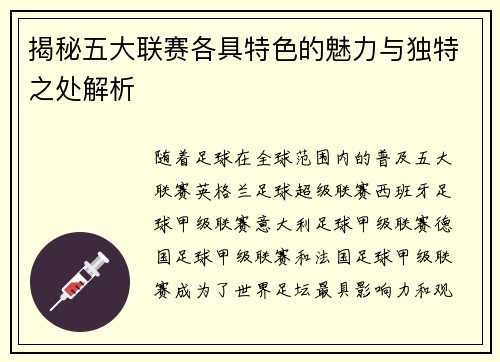 揭秘五大联赛各具特色的魅力与独特之处解析 揭秘五大联赛各具特色的魅力与独特之处解析