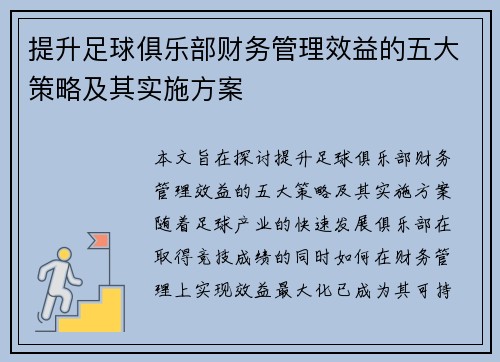 提升足球俱乐部财务管理效益的五大策略及其实施方案 提升足球俱乐部财务管理效益的五大策略及其实施方案
