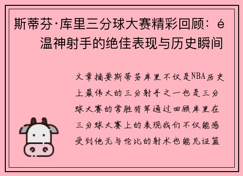 斯蒂芬·库里三分球大赛精彩回顾：重温神射手的绝佳表现与历史瞬间