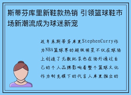 斯蒂芬库里新鞋款热销 引领篮球鞋市场新潮流成为球迷新宠