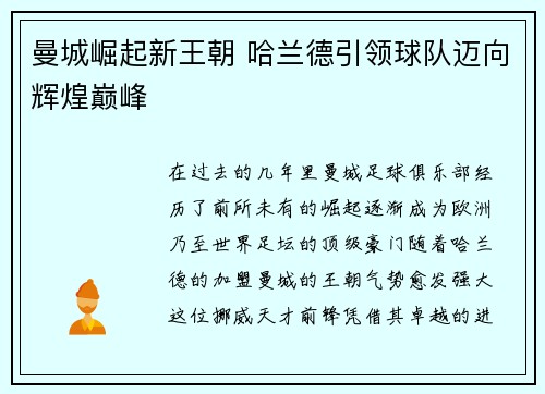 曼城崛起新王朝 哈兰德引领球队迈向辉煌巅峰