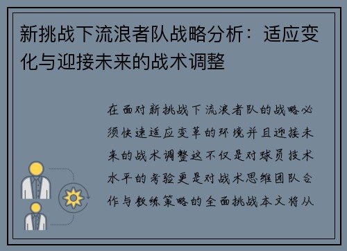 新挑战下流浪者队战略分析：适应变化与迎接未来的战术调整