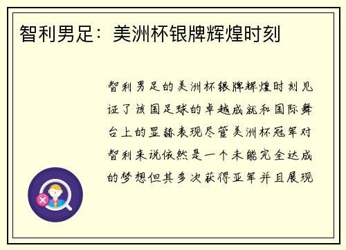 智利男足：美洲杯银牌辉煌时刻