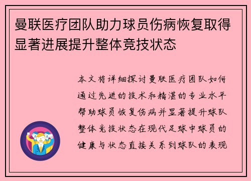 曼联医疗团队助力球员伤病恢复取得显著进展提升整体竞技状态