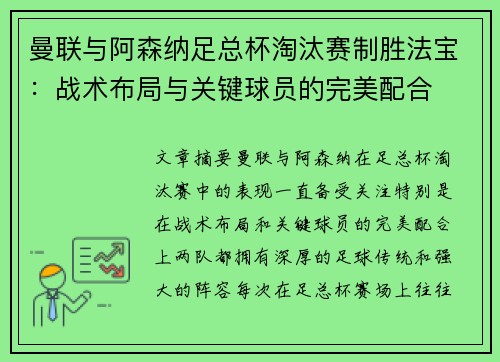 曼联与阿森纳足总杯淘汰赛制胜法宝：战术布局与关键球员的完美配合