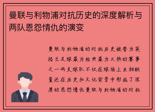 曼联与利物浦对抗历史的深度解析与两队恩怨情仇的演变