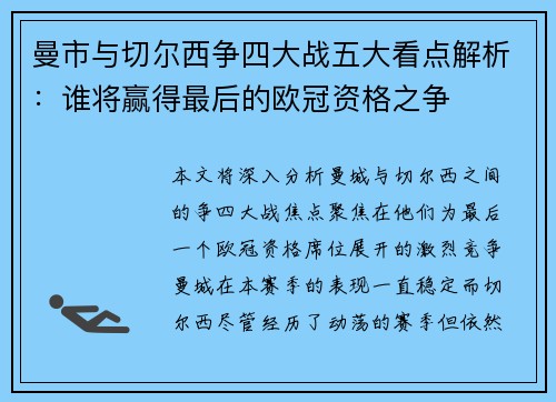 曼市与切尔西争四大战五大看点解析：谁将赢得最后的欧冠资格之争
