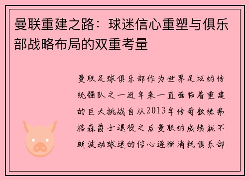 曼联重建之路：球迷信心重塑与俱乐部战略布局的双重考量