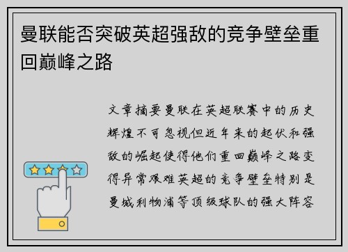 曼联能否突破英超强敌的竞争壁垒重回巅峰之路