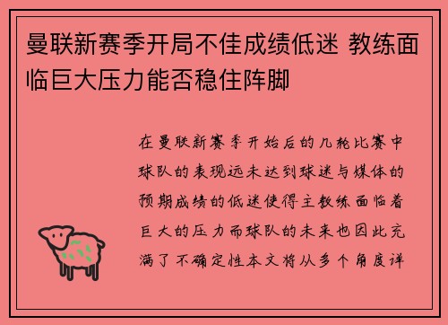 曼联新赛季开局不佳成绩低迷 教练面临巨大压力能否稳住阵脚