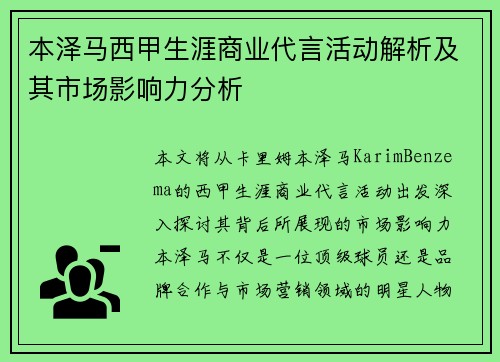 本泽马西甲生涯商业代言活动解析及其市场影响力分析