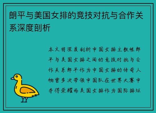 朗平与美国女排的竞技对抗与合作关系深度剖析
