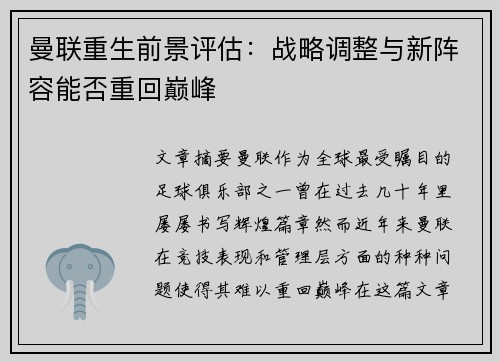 曼联重生前景评估：战略调整与新阵容能否重回巅峰