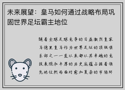 未来展望：皇马如何通过战略布局巩固世界足坛霸主地位