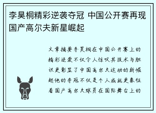 李昊桐精彩逆袭夺冠 中国公开赛再现国产高尔夫新星崛起