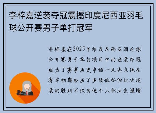 李梓嘉逆袭夺冠震撼印度尼西亚羽毛球公开赛男子单打冠军