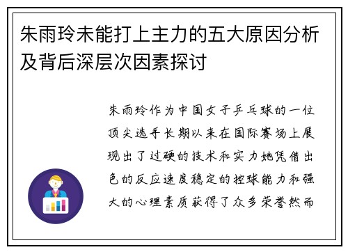 朱雨玲未能打上主力的五大原因分析及背后深层次因素探讨