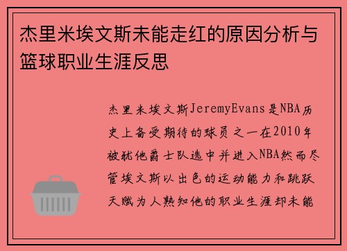 杰里米埃文斯未能走红的原因分析与篮球职业生涯反思