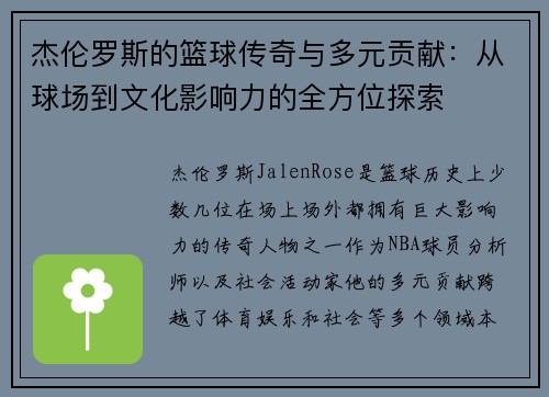 杰伦罗斯的篮球传奇与多元贡献：从球场到文化影响力的全方位探索
