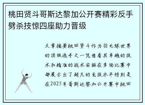 桃田贤斗哥斯达黎加公开赛精彩反手劈杀技惊四座助力晋级