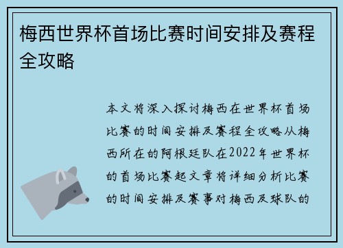梅西世界杯首场比赛时间安排及赛程全攻略 梅西世界杯首场比赛时间安排及赛程全攻略