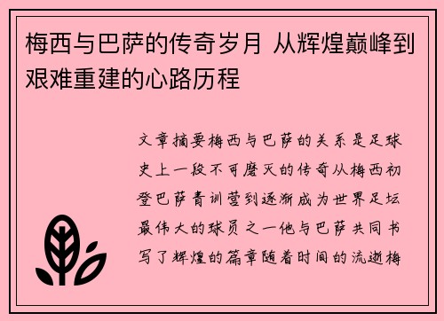梅西与巴萨的传奇岁月 从辉煌巅峰到艰难重建的心路历程 梅西与巴萨的传奇岁月 从辉煌巅峰到艰难重建的心路历程