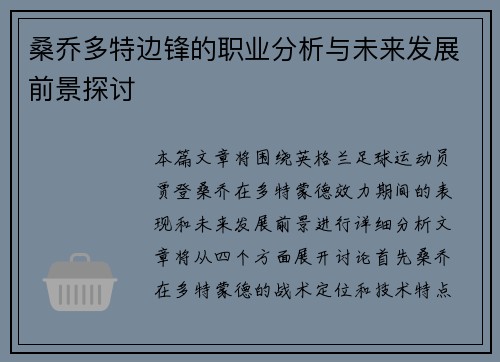 桑乔多特边锋的职业分析与未来发展前景探讨 桑乔多特边锋的职业分析与未来发展前景探讨