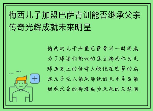 梅西儿子加盟巴萨青训能否继承父亲传奇光辉成就未来明星 梅西儿子加盟巴萨青训能否继承父亲传奇光辉成就未来明星